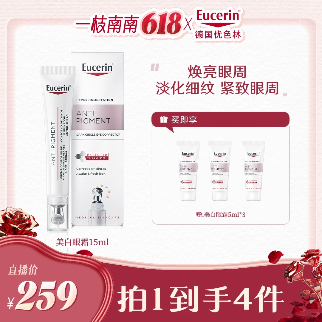 【南南专属价】优色林光感净透美白焕亮眼霜15ml轻盈温和