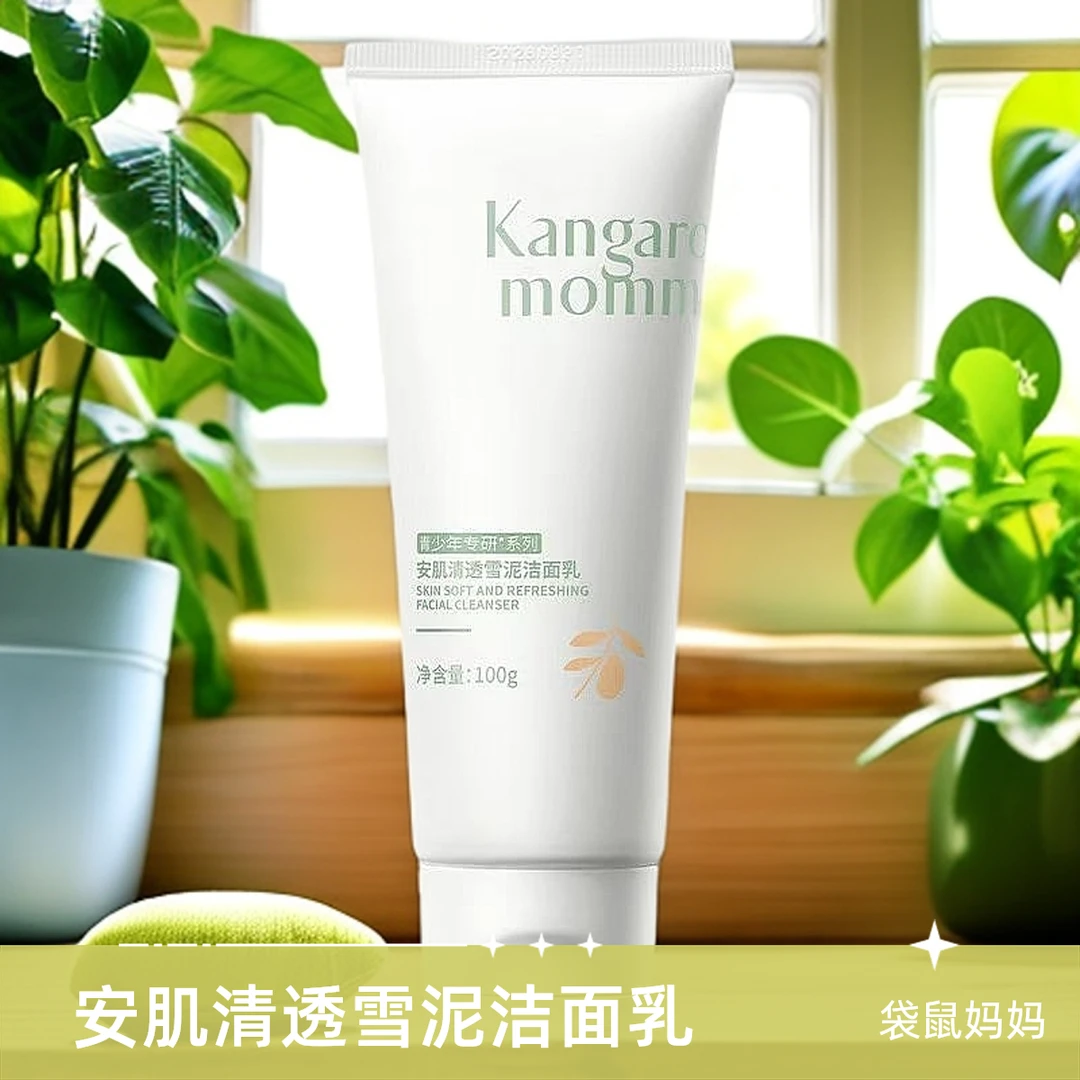 袋鼠妈妈安肌清透雪泥洁面乳温和控油氨基酸洗面奶男女学生青春期