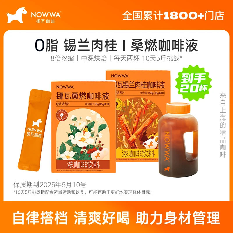 Nowwa/挪瓦 【5月10日到期】桑燃|锡兰肉桂姜黄0脂美式黑咖啡液2盒