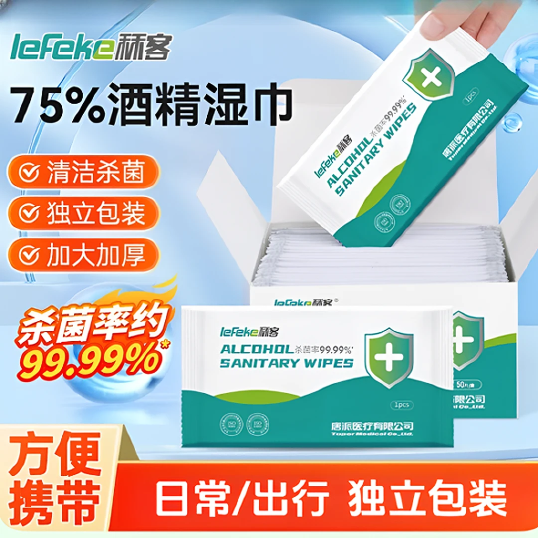 lefeke秝客75%酒精卫生湿巾消毒湿纸巾便携式杀菌单片家用独立装