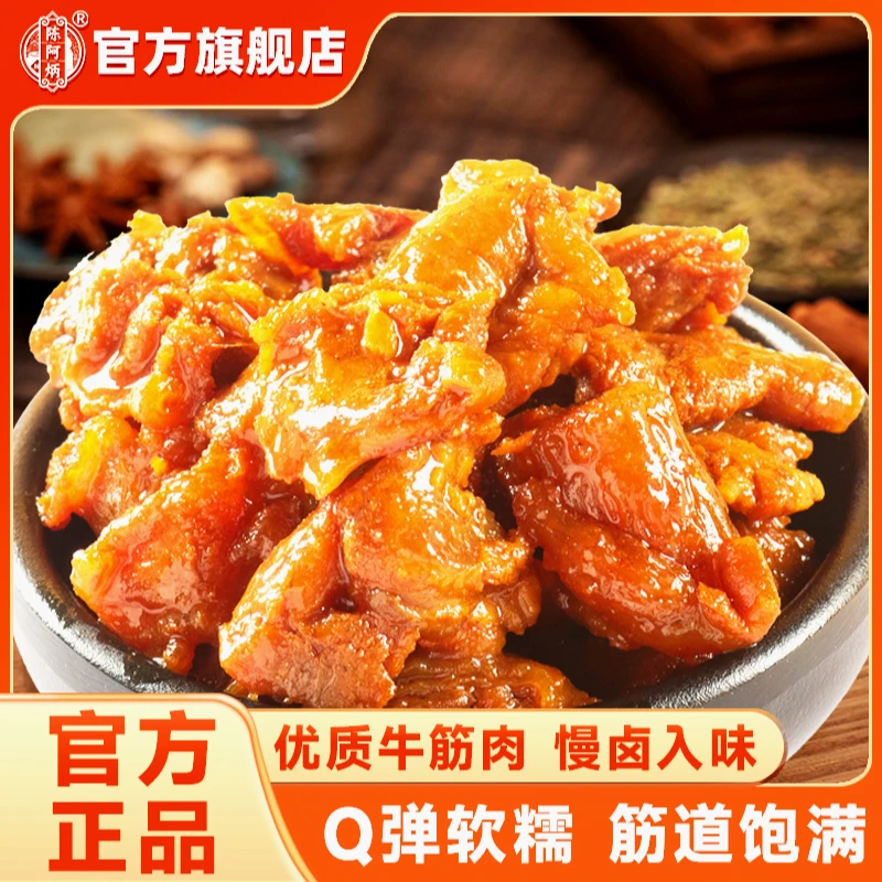 Chen A Bing/陈阿炳筋头巴脑即食牛筋肉休闲食品解馋追剧必备零食
