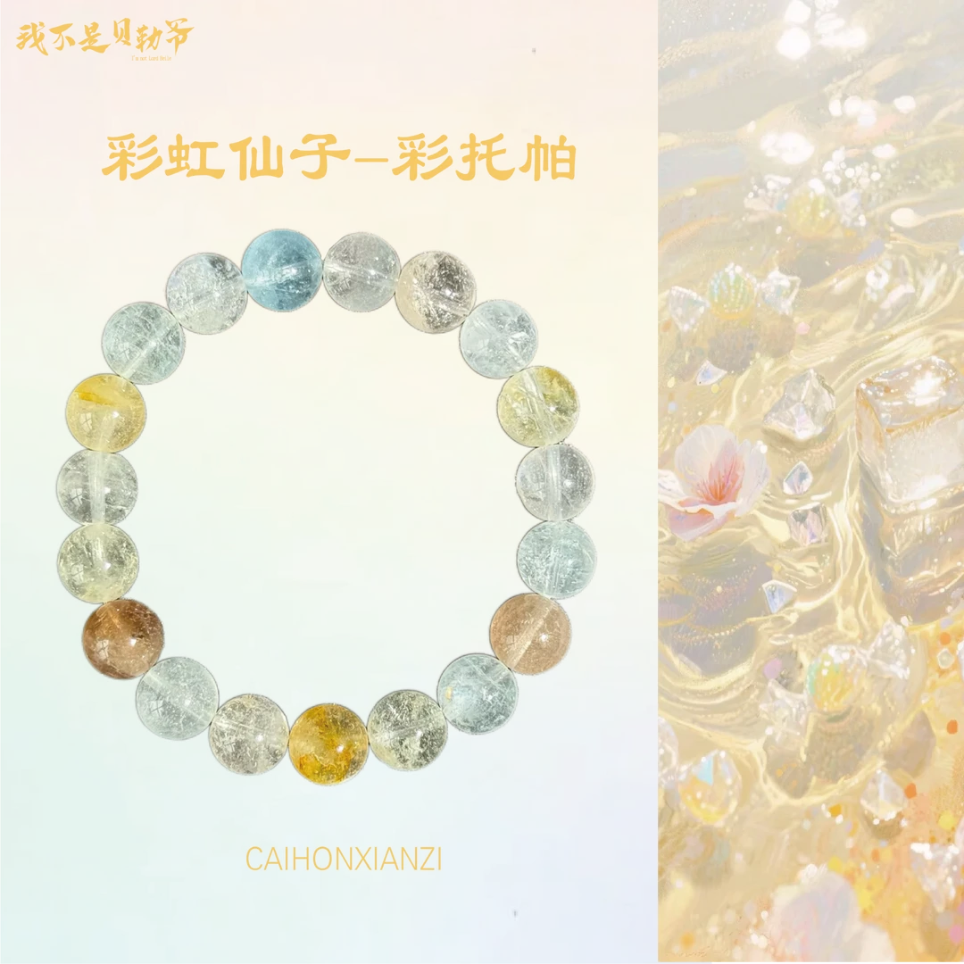 S4212【貝勒爺】彩托帕/素圈/手串【多样性发其一】