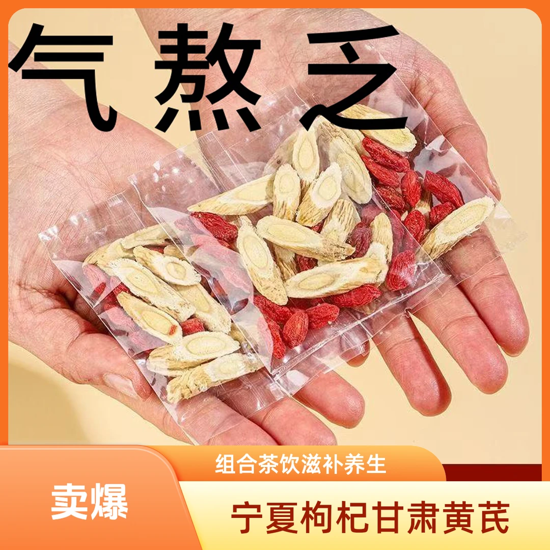 宁夏枸杞甘肃黄芪组合养生茶独立小包装适合男女饮用