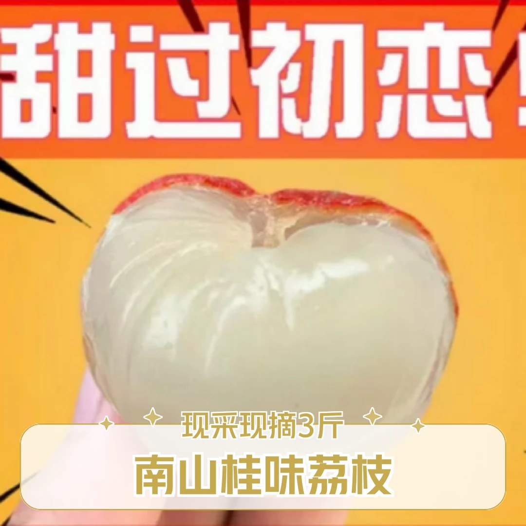 南山桂味荔枝3斤装自家果园现采现摘荔枝同城送广东省