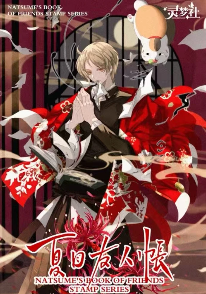 【吃吃】 灵梦社 夏目友人帐邮票系列 收藏