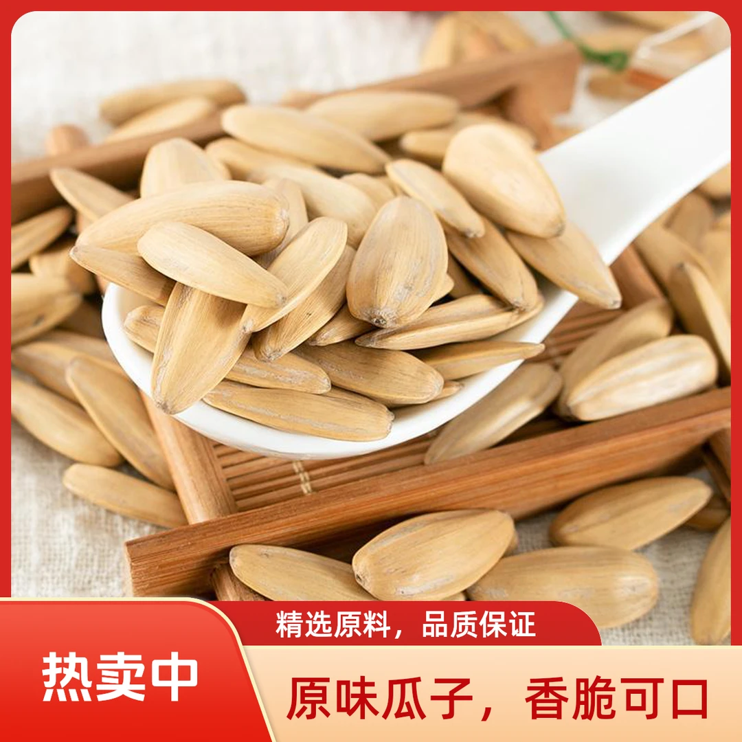 【买一斤送一斤】古法多味打手瓜子脱皮白瓜子大颗粒美味休闲零食F