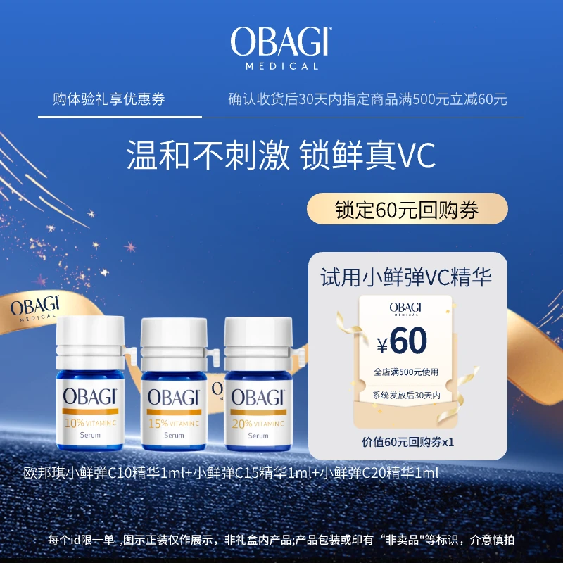 【大牌试用】Obagi欧邦琪10%15%20%小鲜弹VC精华1ML焕亮保湿修护