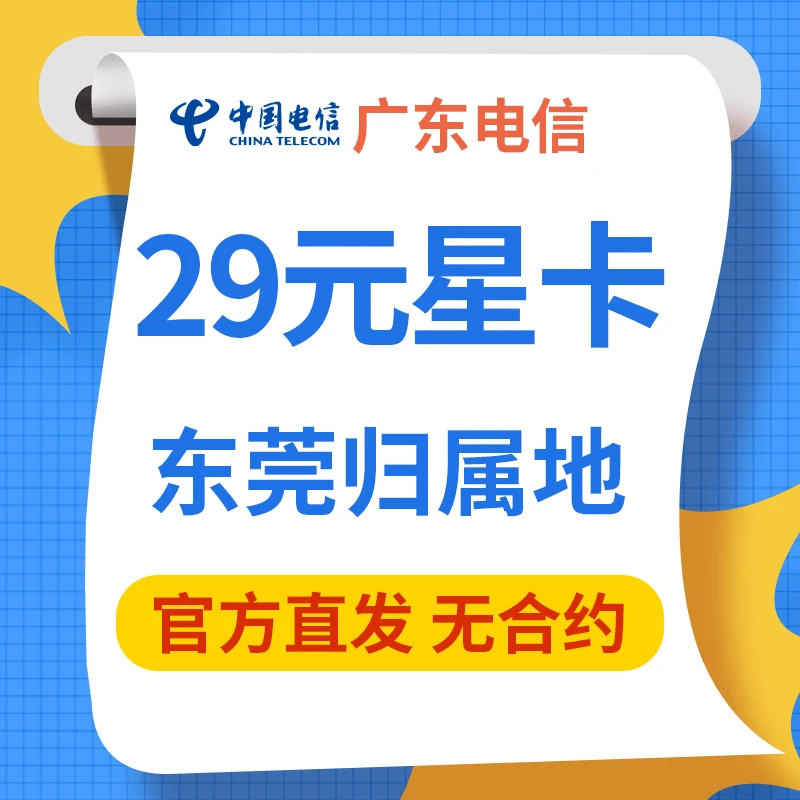 东莞归属地 29元星卡全国通用100分钟通话