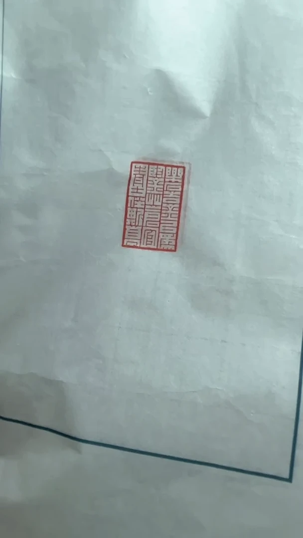 【闪购商品】拓片用纸其他郑超印花一张0150333