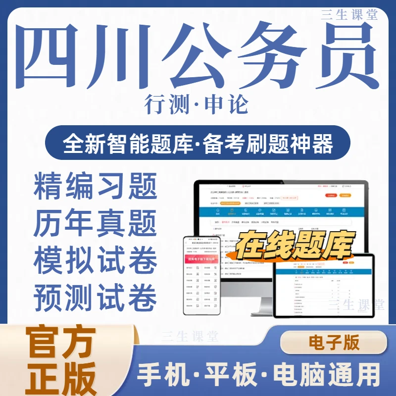 2026四川省公务员考试在线题库电子资料历年真题模拟冲刺（电子版）
