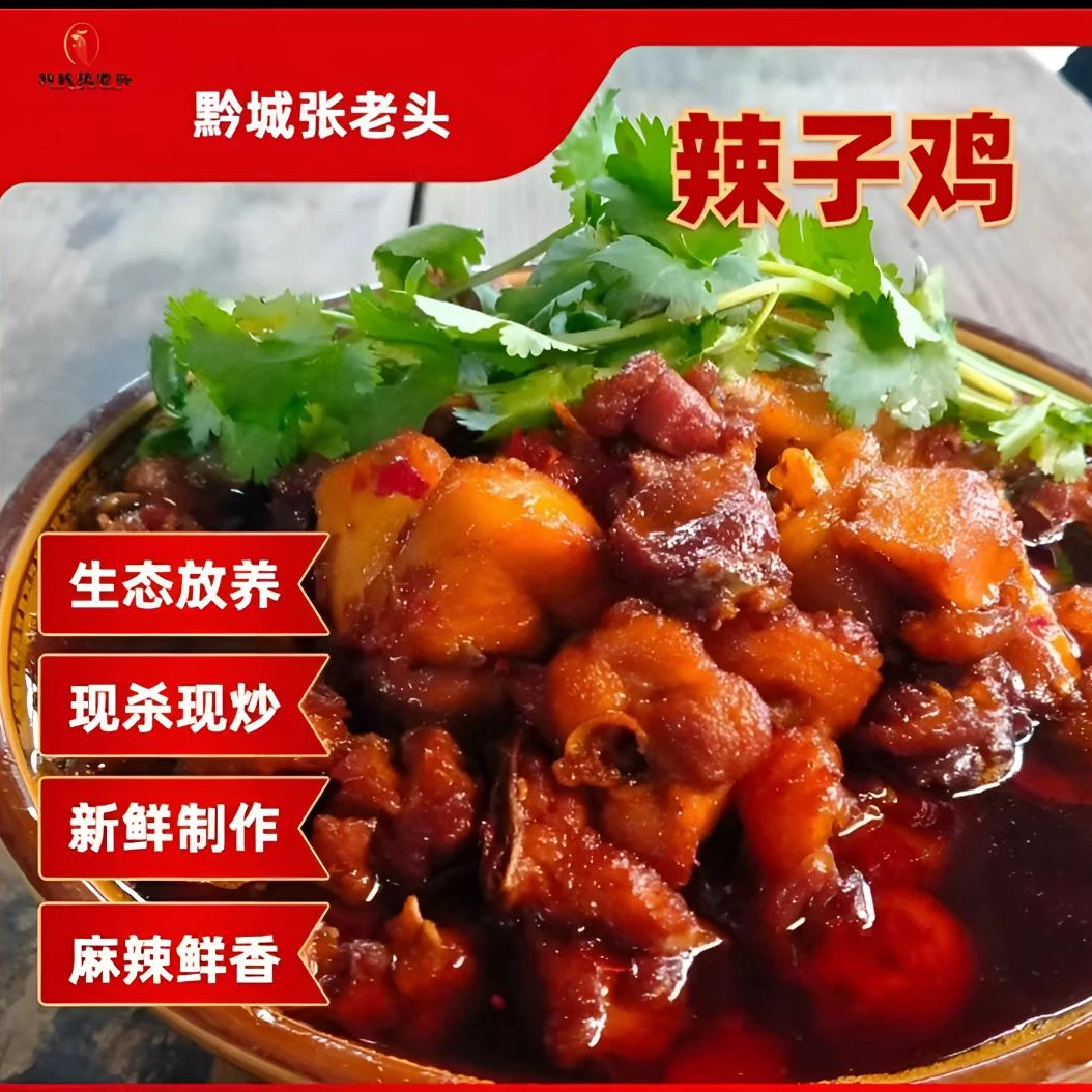 贵州辣子鸡（黔城张老头）