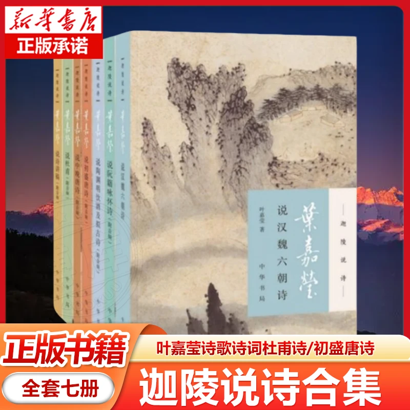 共7册 迦陵说诗合集 叶嘉莹诗歌诗词杜甫诗/初盛唐诗/汉魏六朝诗
