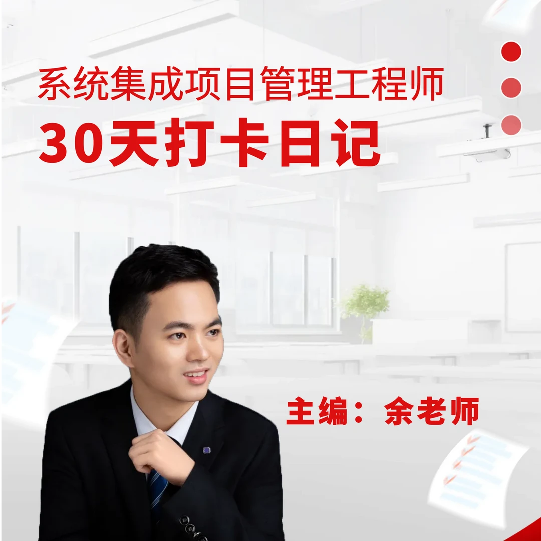 25年11月考期-系统集成项目管理工程师-30天打卡日记