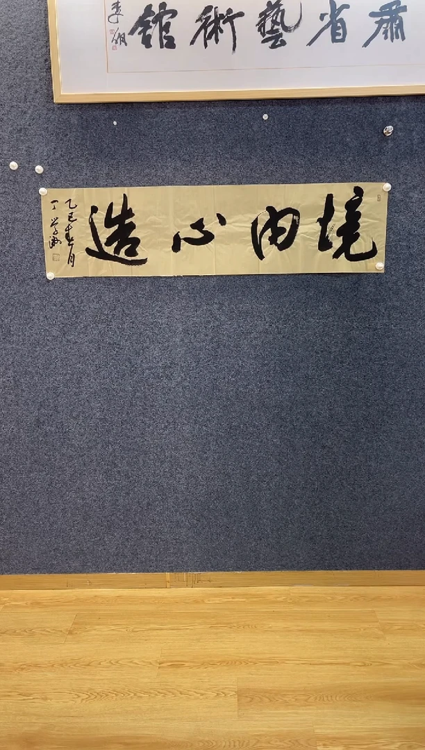 书法5478DXZ境由心造四尺对开