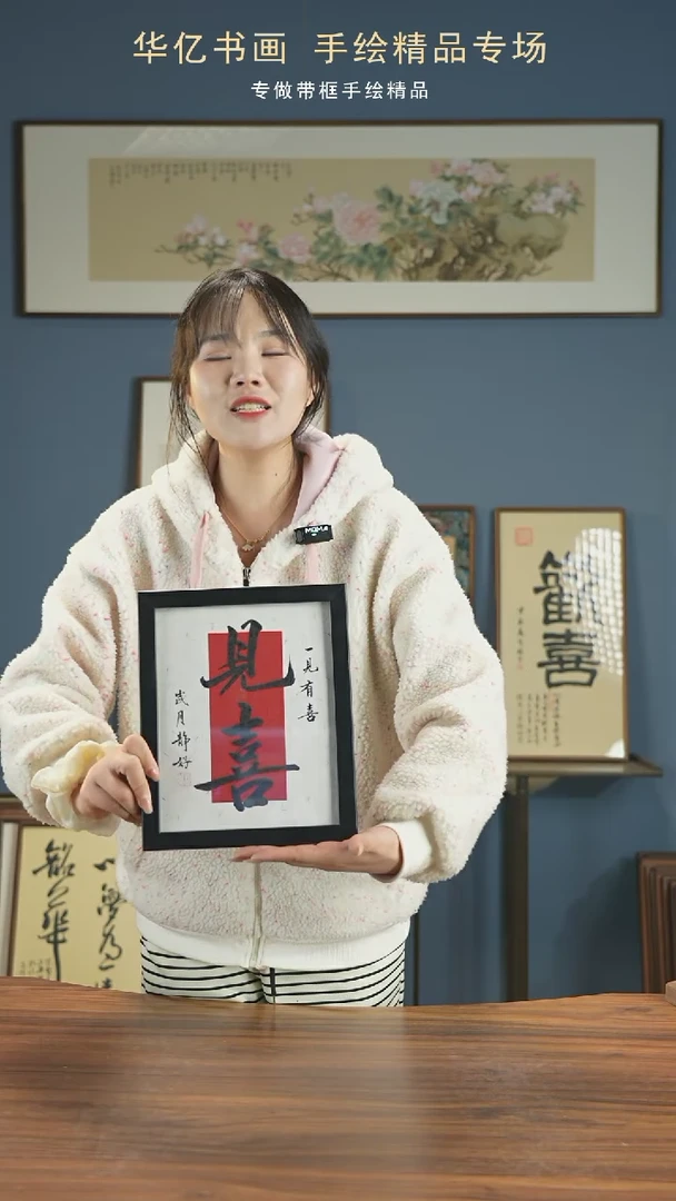 【闪购商品】书法HS一见有喜/22*27