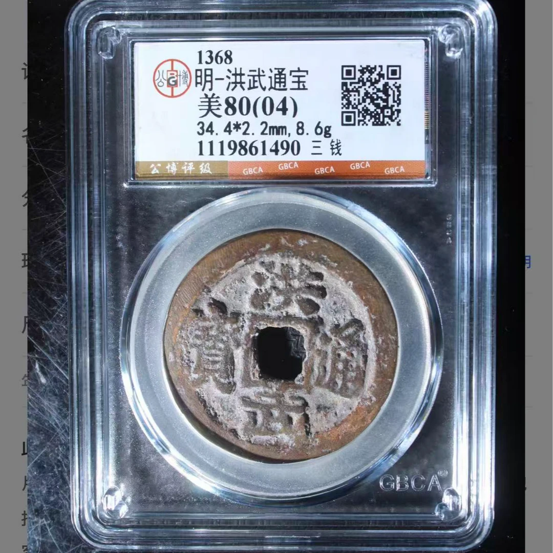 x洪武通宝背三钱80分