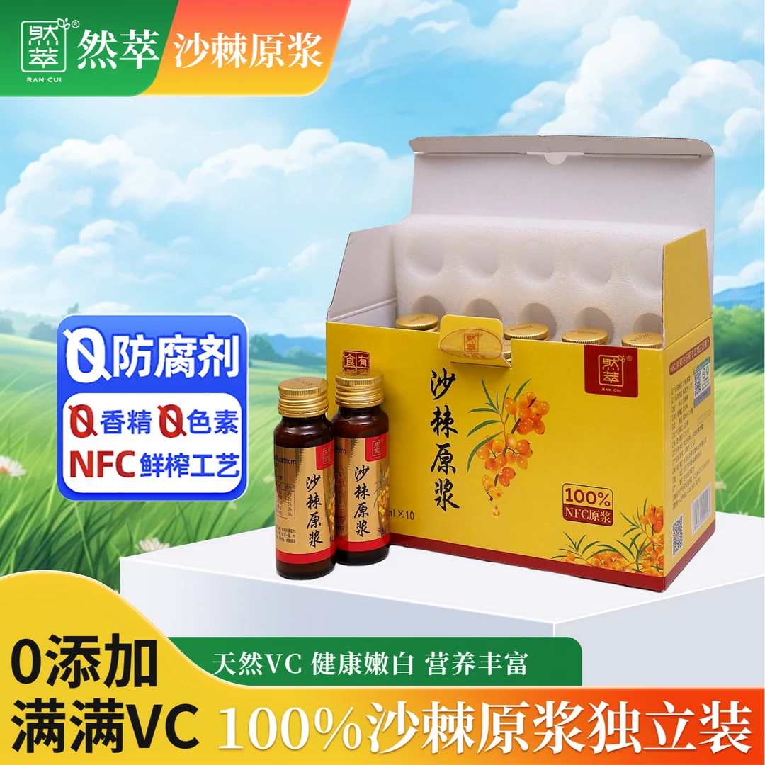【高原小果沙棘】然萃沙棘原浆50ml*10瓶纯正口感有机沙棘原浆