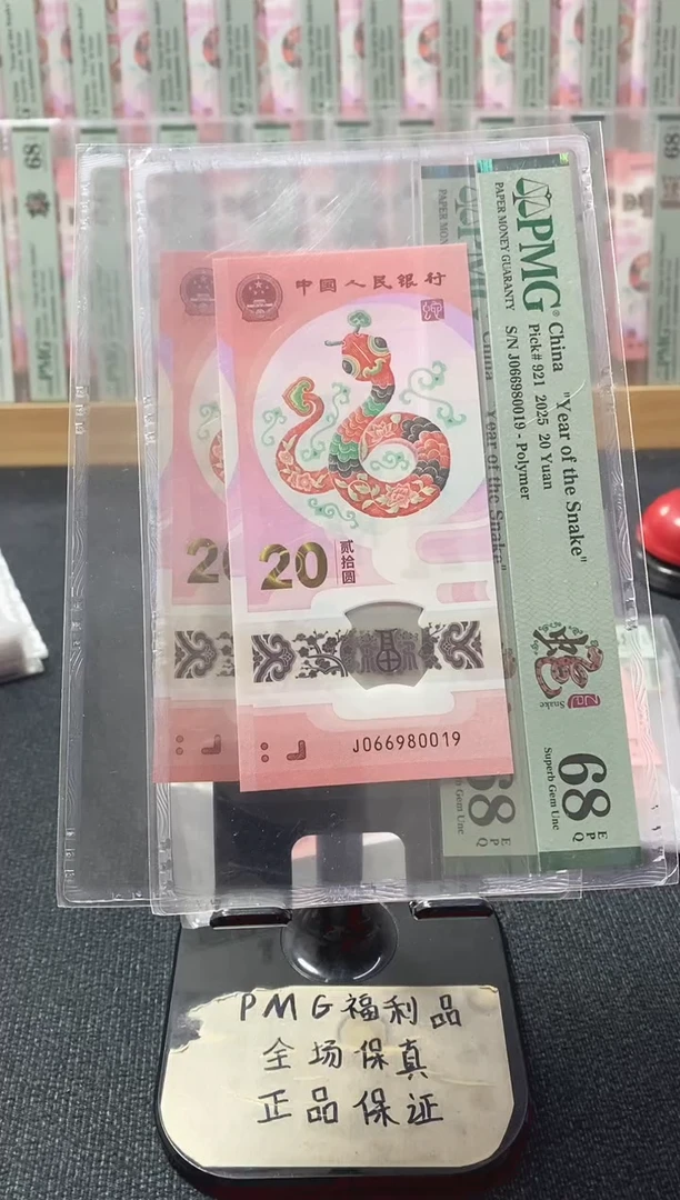 塑料蛇钞68分倒置号0669080019