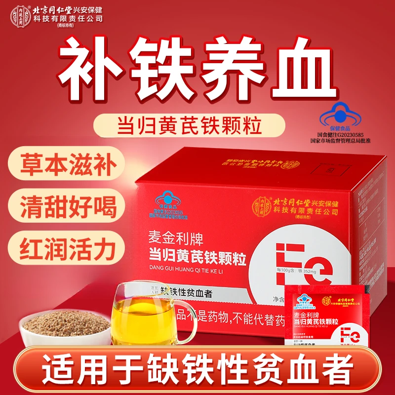 北京同仁堂内廷上用当归黄芪铁颗粒缺铁养血补铁片剂改善贫血女士