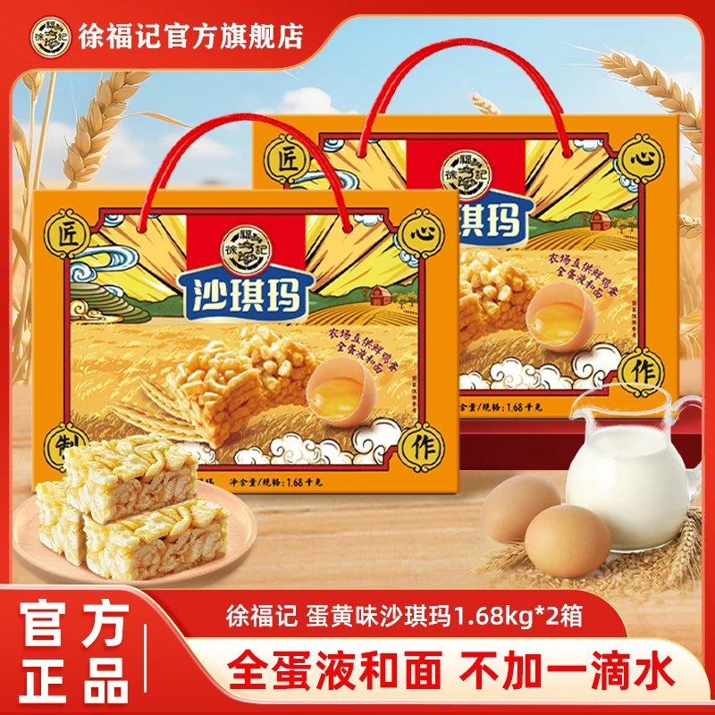 徐福记沙琪玛香酥全蛋礼箱1.68kg休闲零食品独立包装旗舰店正品