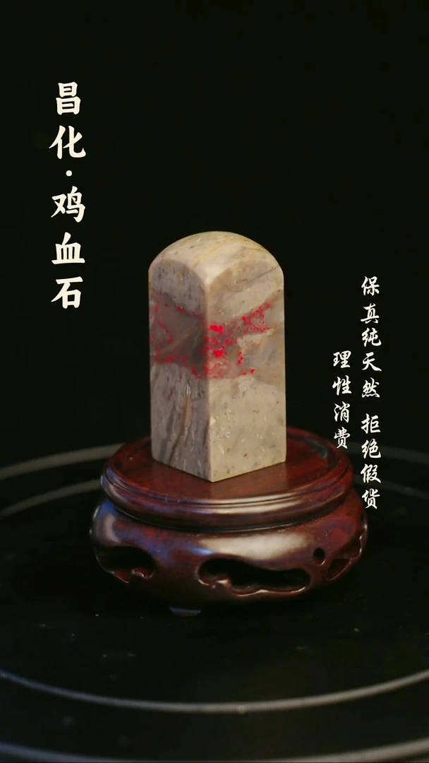 昌化鸡血石周**比昌化石/青田石/一方纯天然印章石料-----kys
