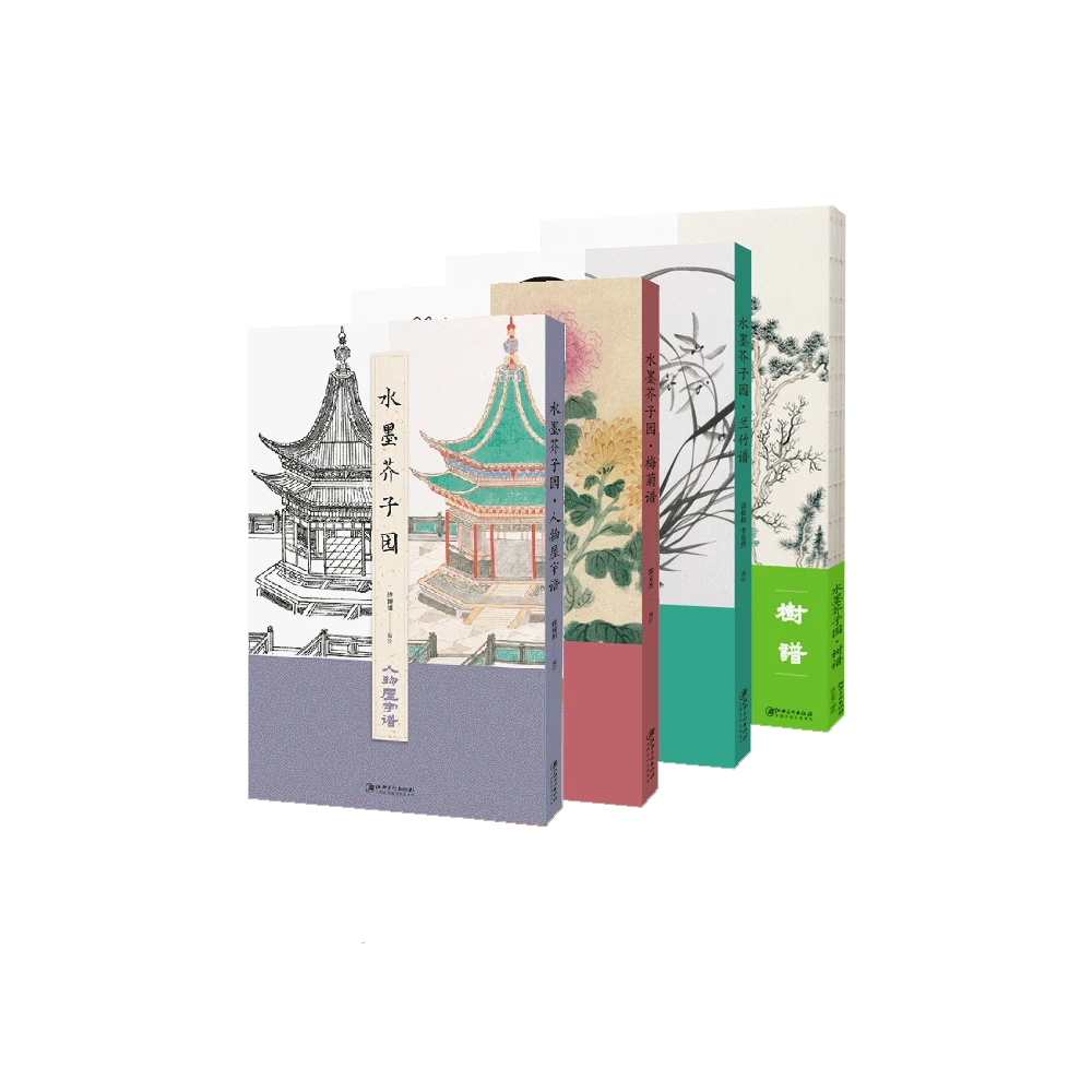 水墨芥子园套装·4册-原版木刻与水墨临摹对照 绘制精美 国画入门