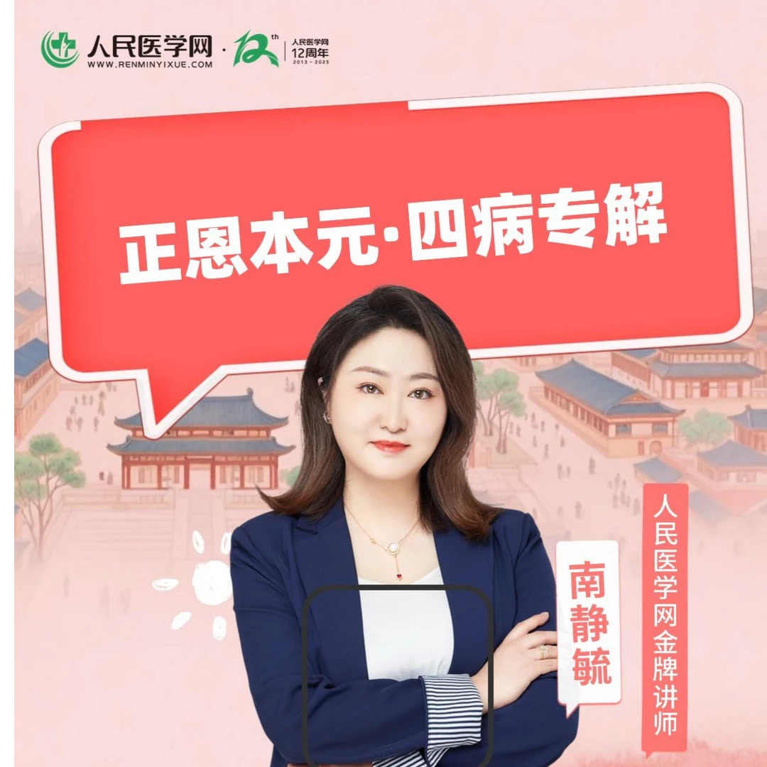 【南静毓老师 】 正恩本元课程