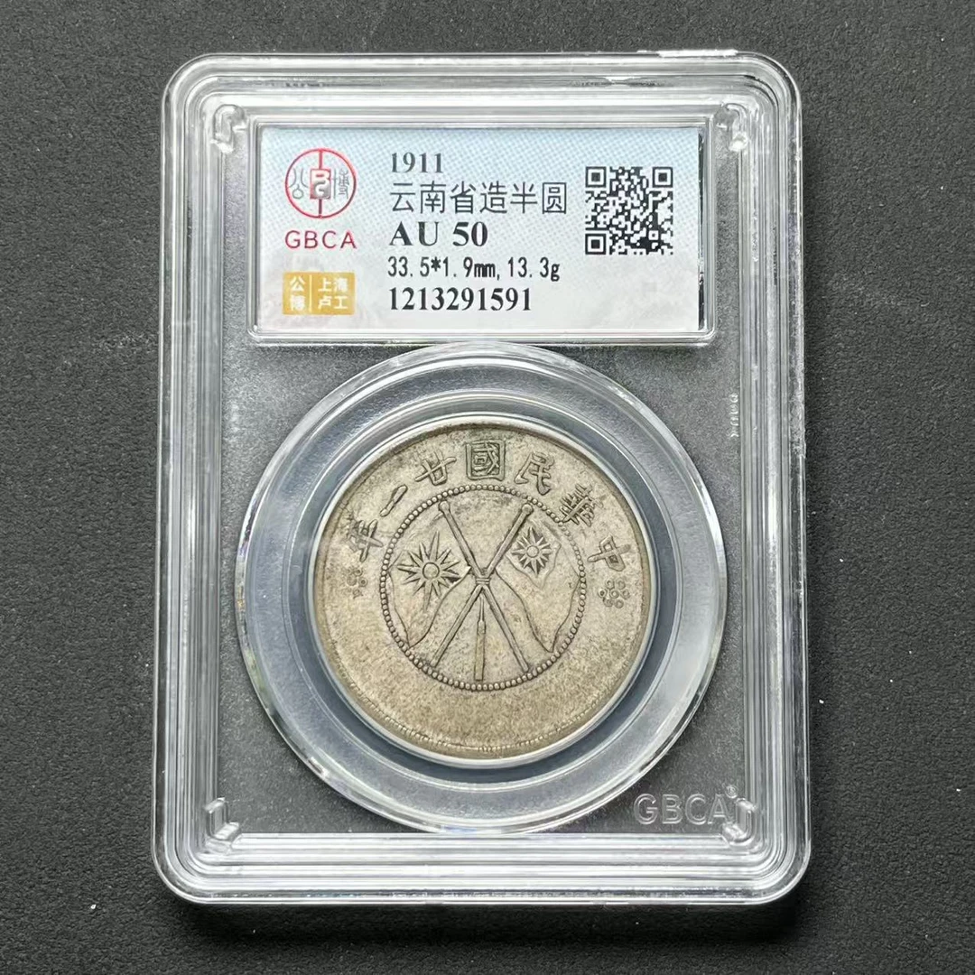 公博评级 云南大双旗 AU50  1213291591  W