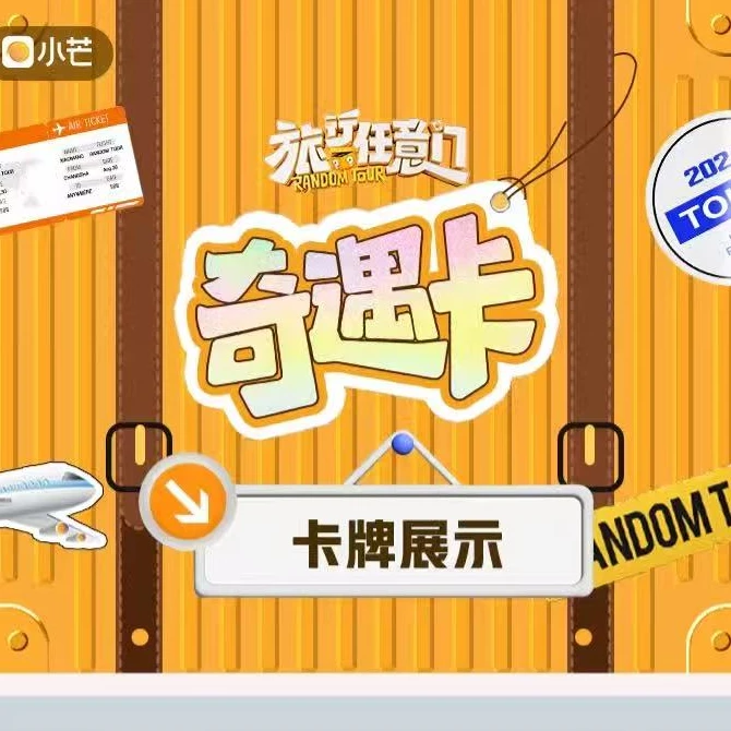 小芒【小甜】旅行任意门 收藏卡牌 整盒【拆盒】