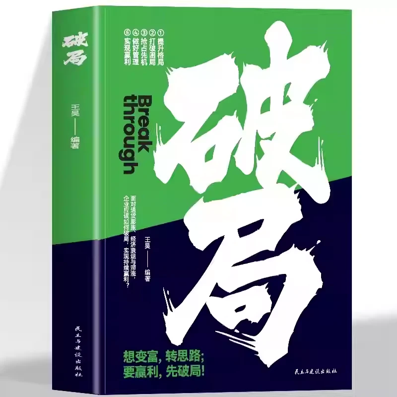 破局 提升格局 打破困局 抢占先机 做好管理成功破局