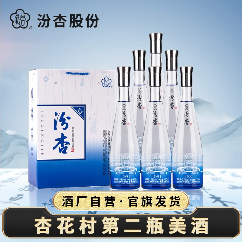 汾杏N3清香型纯粮佳酿高度礼盒53度475ml*6