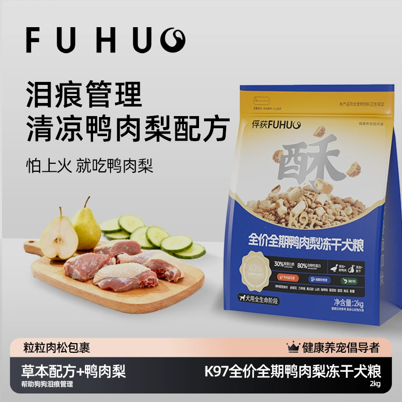 【俘获】K97鸭肉梨鲜肉冻干无谷肉松全价成幼犬助泪痕管理酥脆狗粮