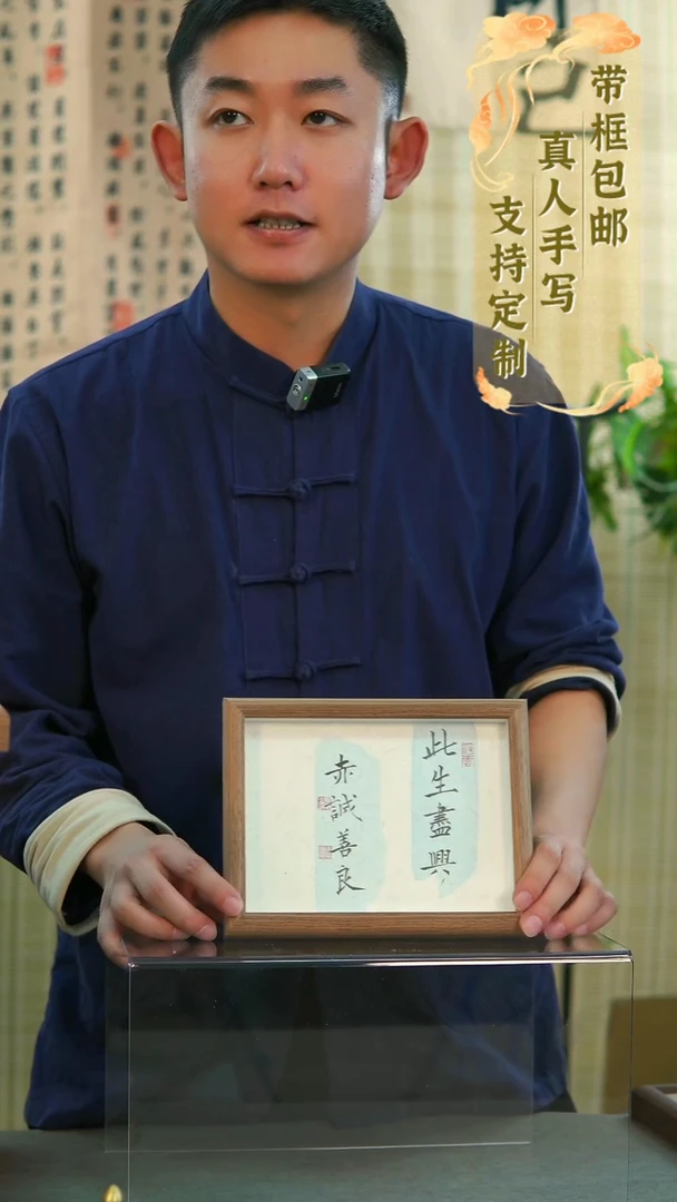 书法8寸此生尽兴赤诚善良