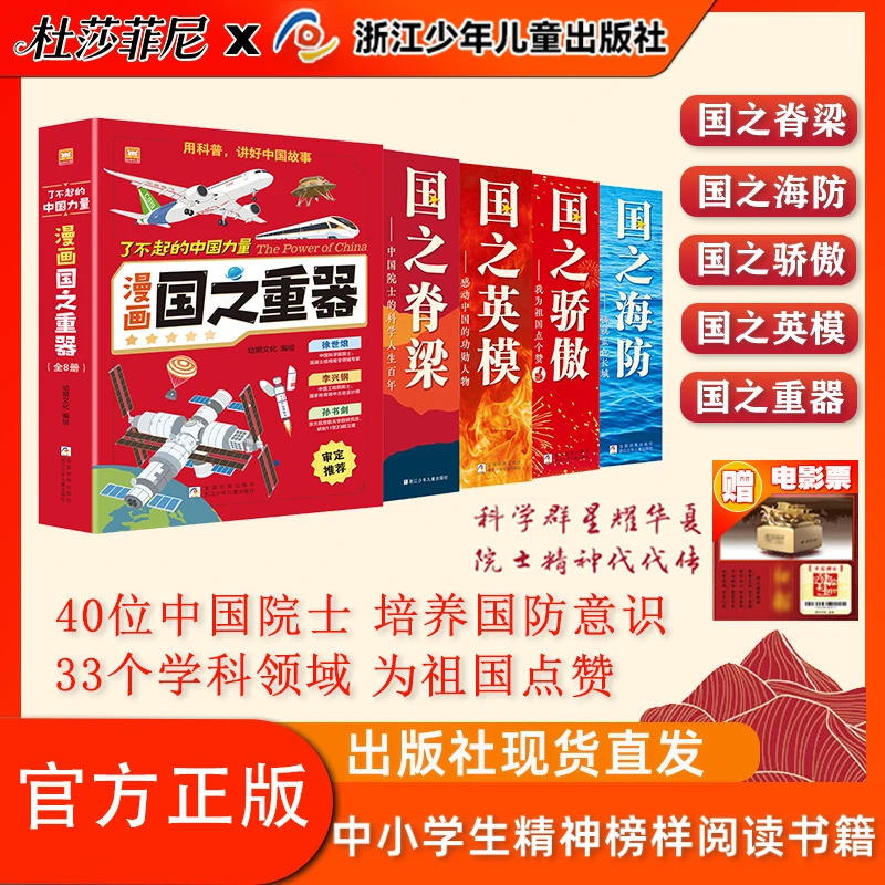国之英模 国之脊梁书籍 书写40位中国院士的光辉事迹