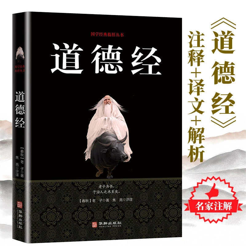 正版道德经注释译文解析国学经典书籍