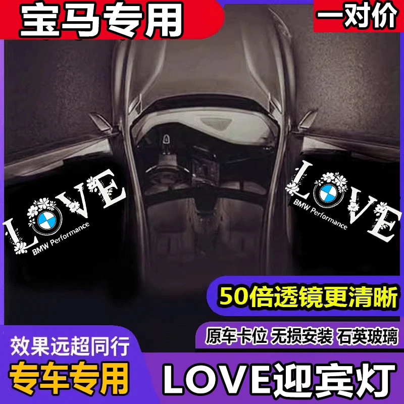 宝马LOVE迎宾灯5系7系3系GT320X1X2X3X4X5X6改装饰投影氛围车门灯
