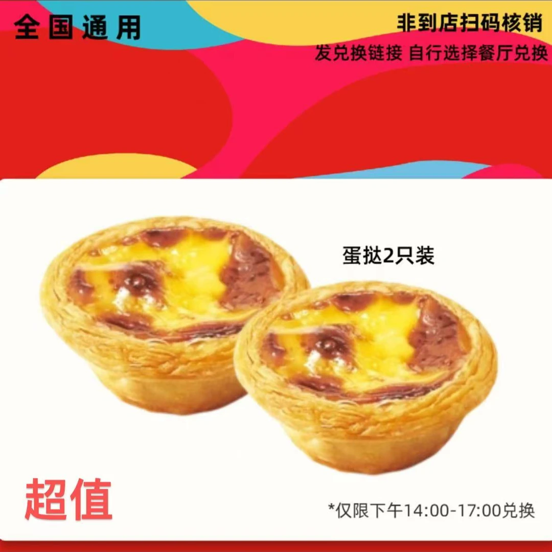 肯/德基 蛋挞两只下午茶兑换券 未使用可退