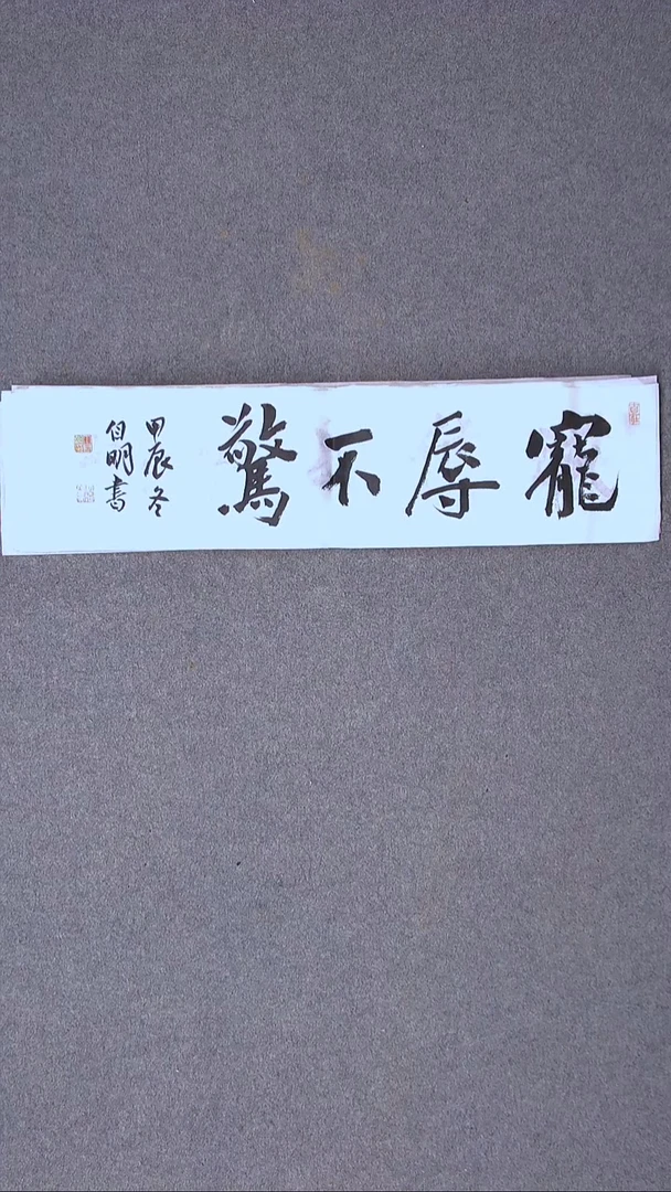 书法丁自明 宁夏69*17尺寸四字