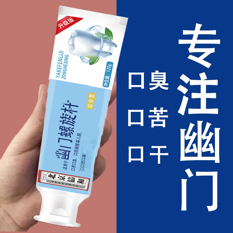 幽门螺旋杆口臭专用牙膏口腔异味清新口臭清新口气清洁牙膏