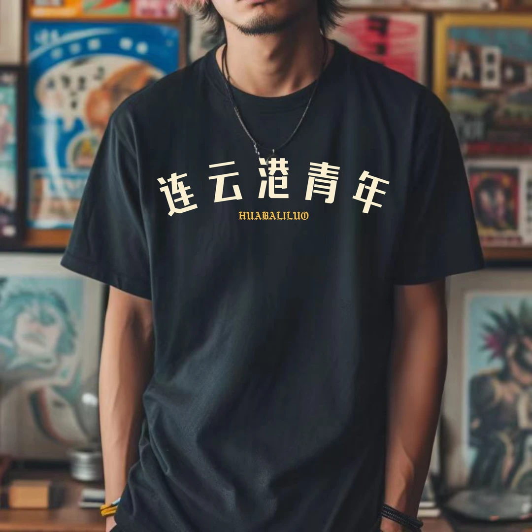 连云港各区城市男士印花文化衫夏季休闲圆领黑色纯棉短袖T恤国潮