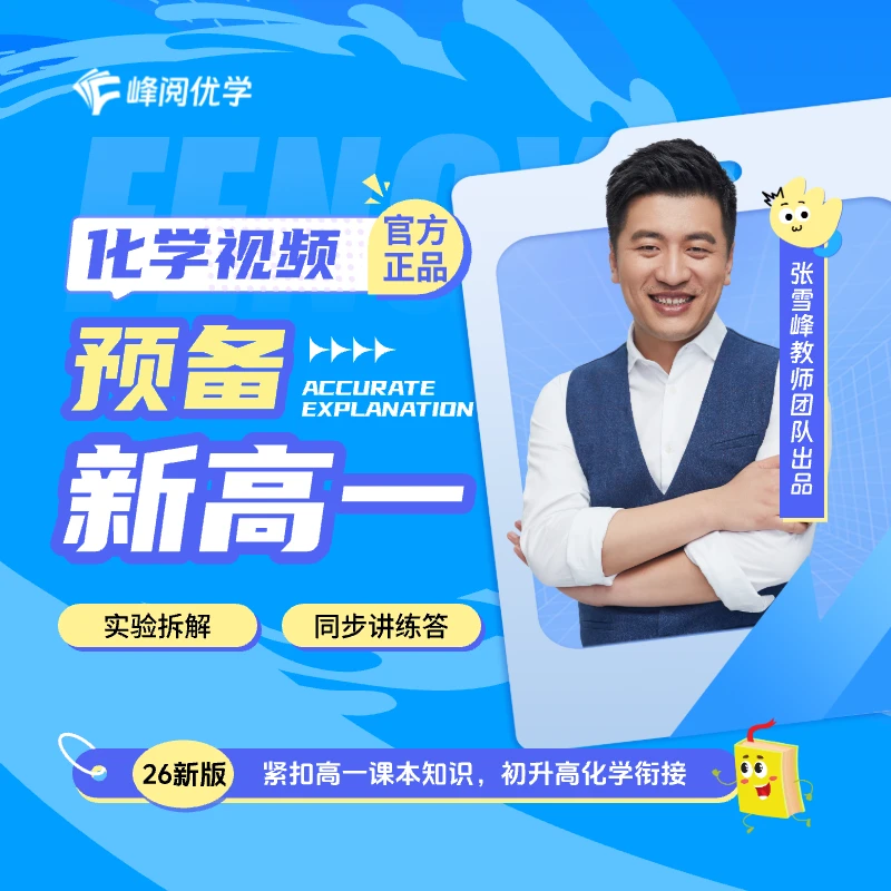 峰阅优学 初升高化学衔接视频（赠书：高一 同步化学必修一）