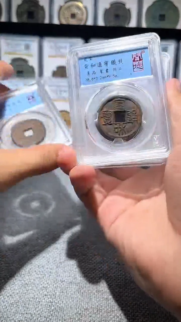 铜A199闻德宣和通宝铁钱一枚