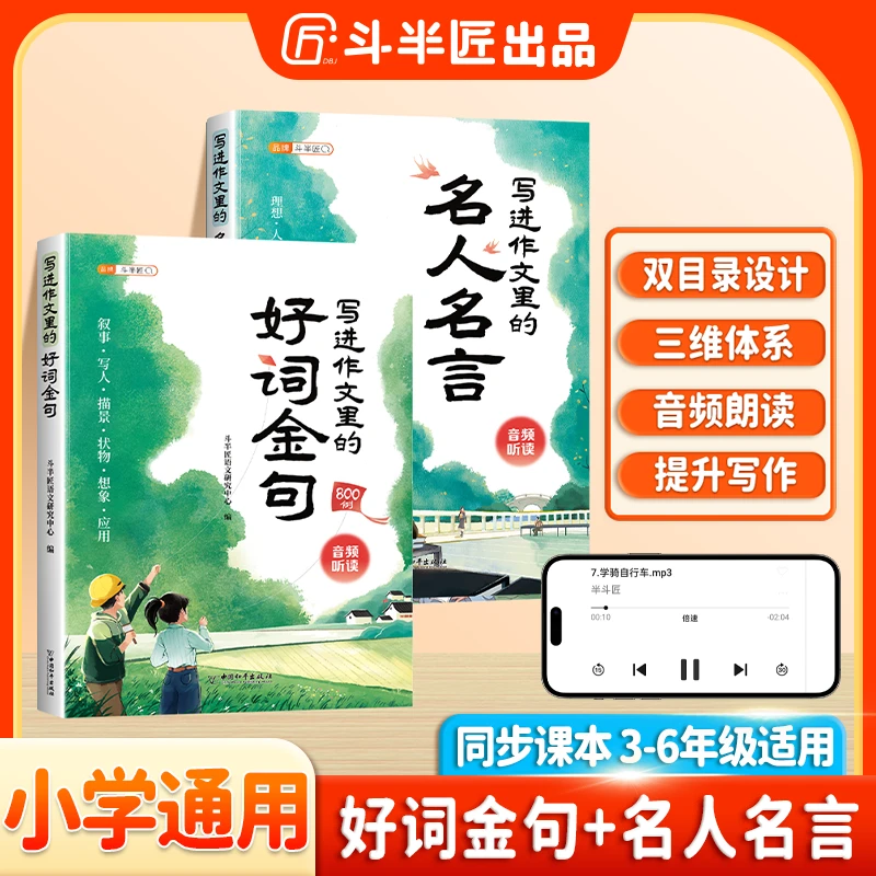 斗半匠小学生写进作文里的好词金句名人名言全套语文素材积累