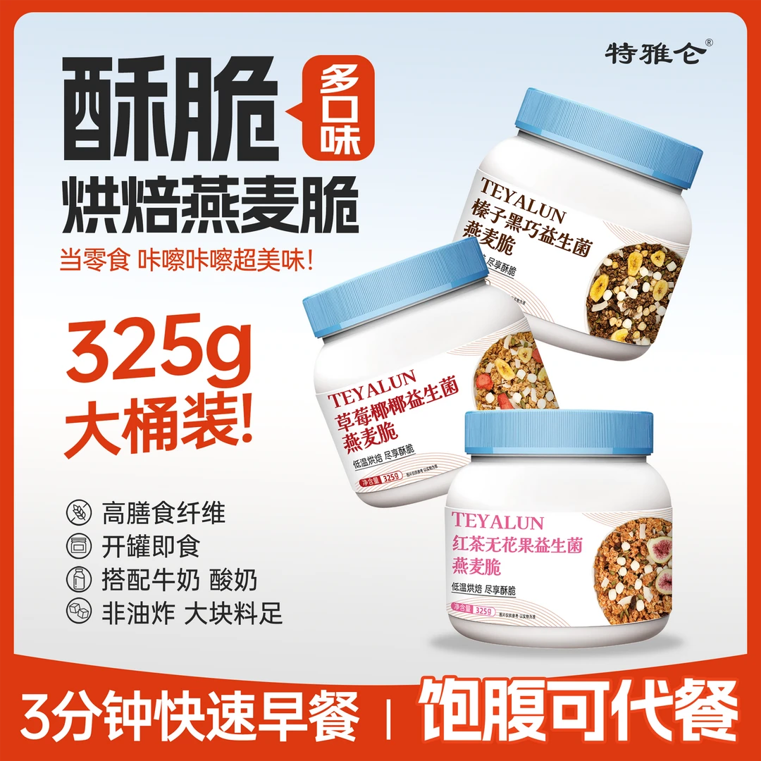 特雅仑三种口味益生菌烤燕麦酥脆原味早餐冲饮高纤即食代餐