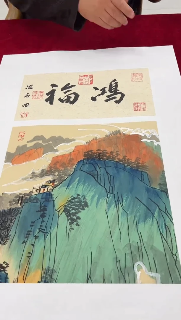 国画沈石田老师1pc山水+书法作品