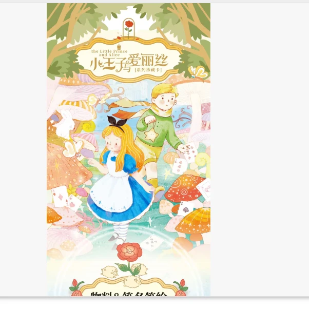 【小马刺小王子】卡盟【小王子与爱丽丝】系列珍藏卡收藏卡牌
