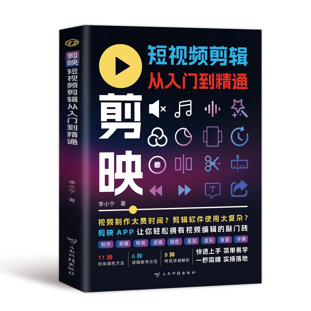 【剪映】短视频剪辑从入门到精通剪映剪辑从新手到高手剪映教程书