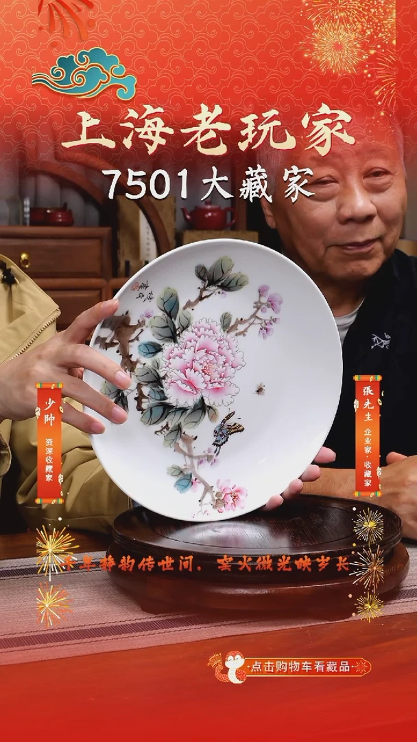 瓷王俊文-172号《国色天香》粉彩赏盘