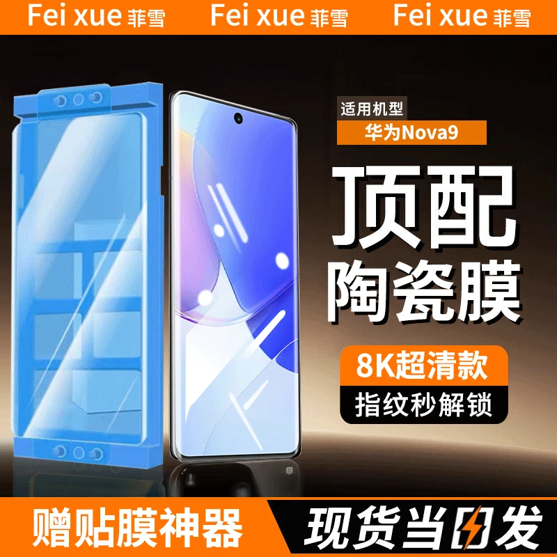 适用华为Nova9陶瓷膜防窥膜全胶华为nova9pro曲面防刮花手机膜