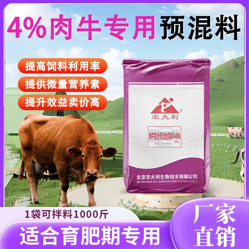 【农大利】4%肉牛专用预混料育肥期专用营养均衡育肥牛复合预混料